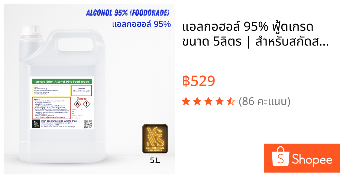 แอลกอฮอล์ 95% ฟู้ดเกรด ขนาด 5ลิตร | สำหรับสกัดสมุนไพร, งานการแพทย์, สกินแคร์, ผลิตน้ำหอม แ