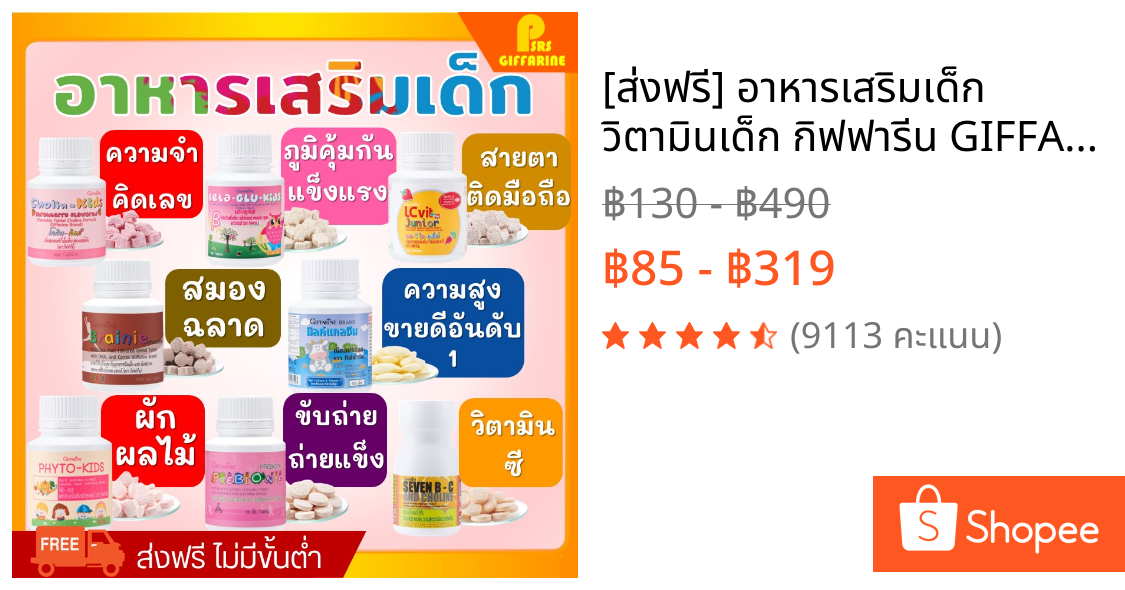 [ส่งฟรี] อาหารเสริมเด็ก ​วิตามินเด็ก กิฟฟารีน GIFFARINE เพิ่มความสูง บำรุงสมอง ขับถ่าย วิตตามินเด็ก ส่งเสริมพัฒนาการ
