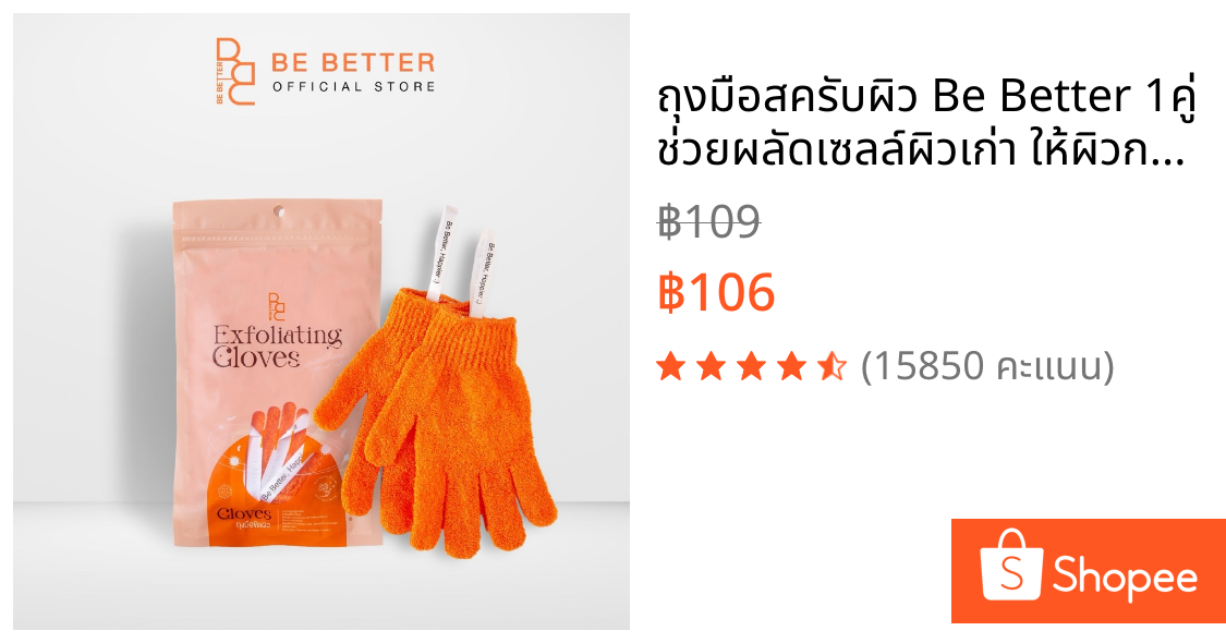ถุงมือสครับผิว Be Better 1คู่ ช่วยผลัดเซลล์ผิวเก่า ให้ผิวกระจ่างใสขึ้น ใช้ได้ทุกวัน