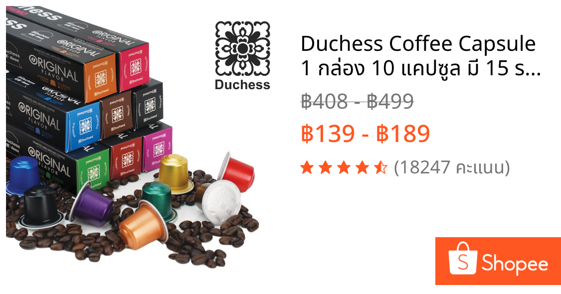 Duchess Coffee Capsule 1 กล่อง 10 แคปซูล มี 15 รสชาติ กาแฟแคปซูล ใช้ได้กับเครื่องระบบ Nespresso เท่านั้น