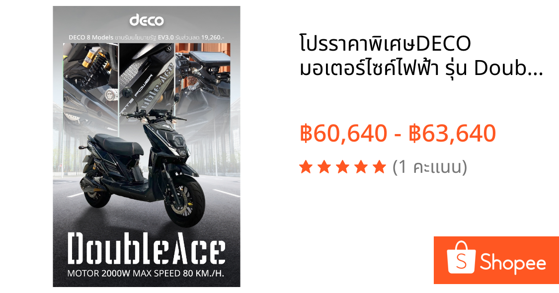 💥โปรราคาพิเศษ💥DECO มอเตอร์ไซค์ไฟฟ้า รุ่น Double Ace มอเตอร์ 2000W แบตเตอรี่ 2 ก้อน 💢💢 แถมฟรีทะเบียน พรบ.