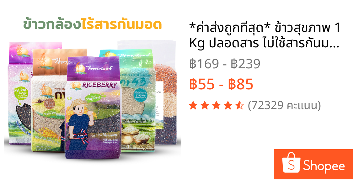 *ค่าส่งถูกที่สุด* ข้าวสุขภาพ 1 Kg ปลอดสาร ไม่ใช้สารกันมอด แบรนด์ไร่พระจันทร์ (ข้าวคัดพิเศษ ไรซ์เบอร์รี่ กข43 ข้าวกล้อง)