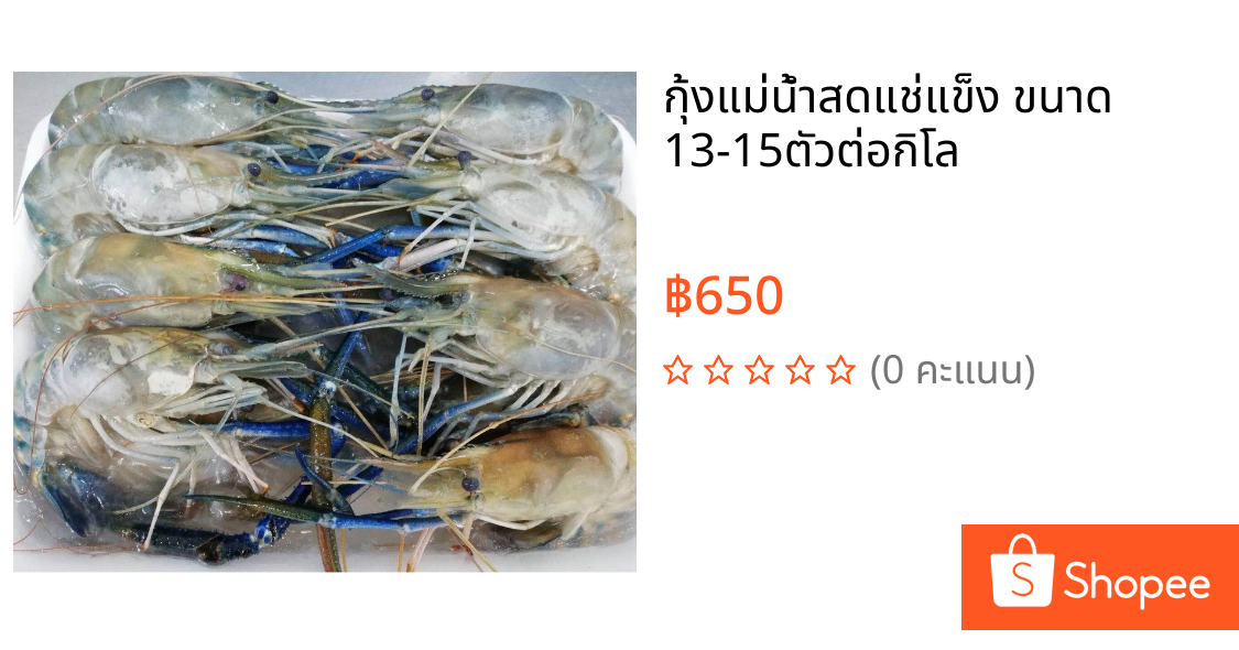 กุ้งแม่น้ำสดแช่แข็ง ขนาด 13-15ตัวต่อกิโล