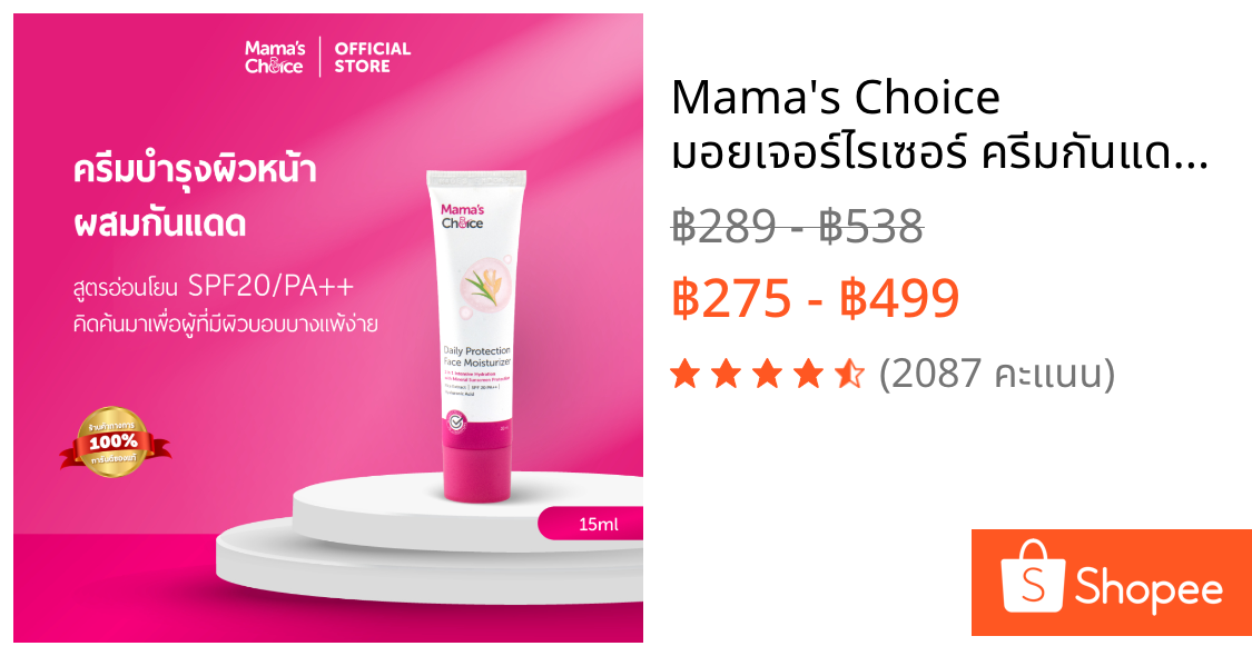 Mama's Choice มอยเจอร์ไรเซอร์ ครีมกันแดด (Mineral Sunscreen) บำรุงผิวหน้า ปลอดภัยสำหรับคนท้อง - Moisturizer