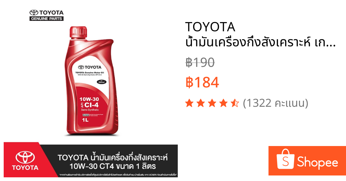TOYOTA น้ำมันเครื่องกึ่งสังเคราะห์ เกรด10W-30CT4 ขนาด 1 ลิตร