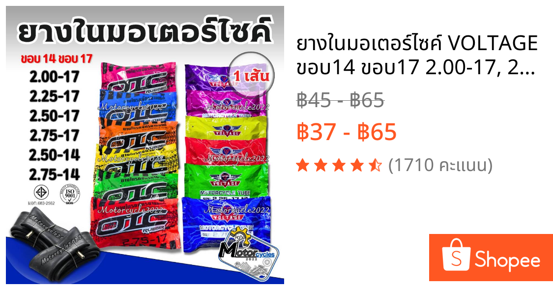 ยางในมอเตอร์ไซค์ VOLTAGE ขอบ14 ขอบ17 2.00-17, 2.25-17, 2.50-17, 2.75-17, 2.50-14, 2.75-14 ยางผลิตใหม่ทุกเส้น  พร้อมส่ง
