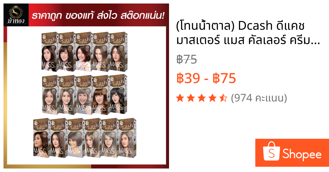 (โทนน้ำตาล) Dcash ดีแคช มาสเตอร์ แมส คัลเลอร์ ครีม Master Mass #สีย้อมผม