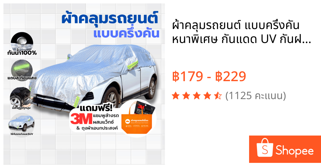 ผ้าคลุมรถยนต์ แบบครึ่งคัน หนาพิเศษ กันแดด UV กันฝน100% ใช้กับ รถยนต์ SUV มีสายรัด TOYOTA HONDA BMW