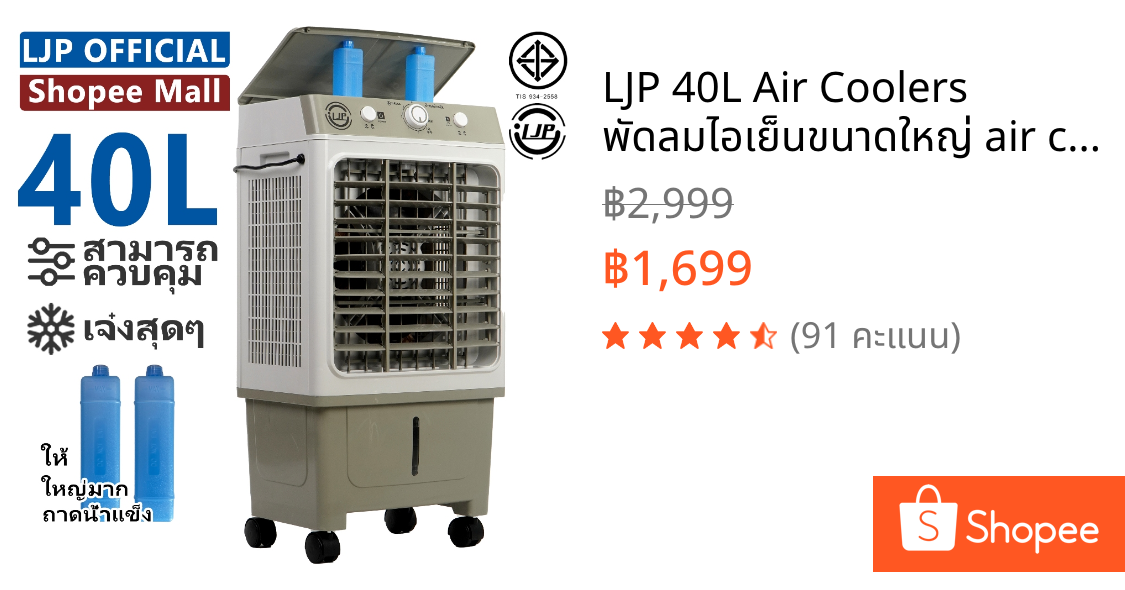 LJP 40L Air Coolers  พัดลมไอเย็นขนาดใหญ่ air conditioner fan เปลี่ยนเครื่องปรับอากาศ เจ๋งสุด ๆ พัดลมไอเย็น