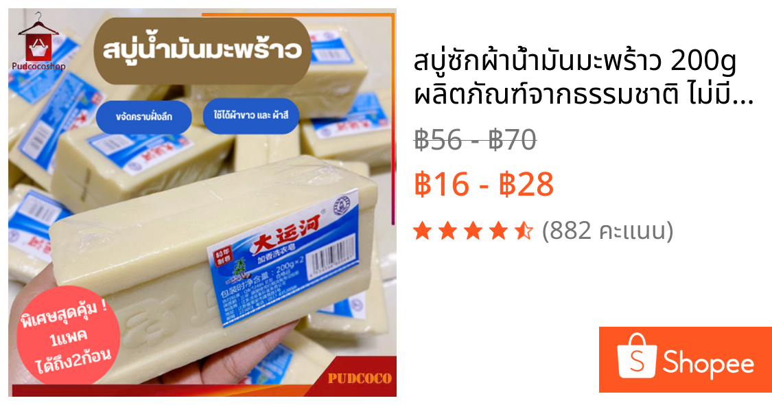 สบู่ซักผ้าน้ำมันมะพร้าว 200g ผลิตภัณฑ์จากธรรมชาติ ไม่มีสารเร่งฟอง ไม่กัดผิว พร้อมส่งจากไทย