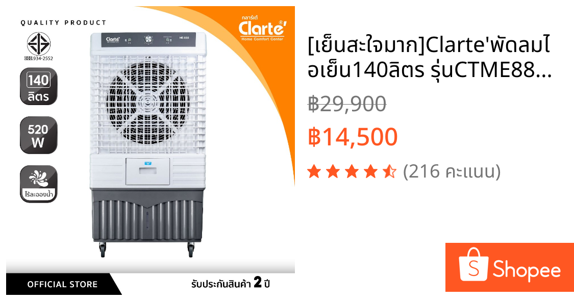 [เย็นสะใจมาก]Clarte'พัดลมไอเย็น140ลิตร รุ่นCTME888 มอเตอร์520 W.ตัวใหญ่เหมาะสำหรับพื้นที่กว้างโรงงานห้องประชุม