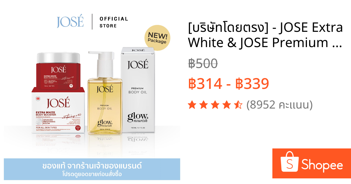 [บริษัทโดยตรง] - JOSE Extra White & JOSE Premium Body Oil  ครีมโจเซ่ เอ็กซ์ตร้า ไวท์ 1 และ โจเซ่ พรีเมียม บอดี้ ออยล์ 1