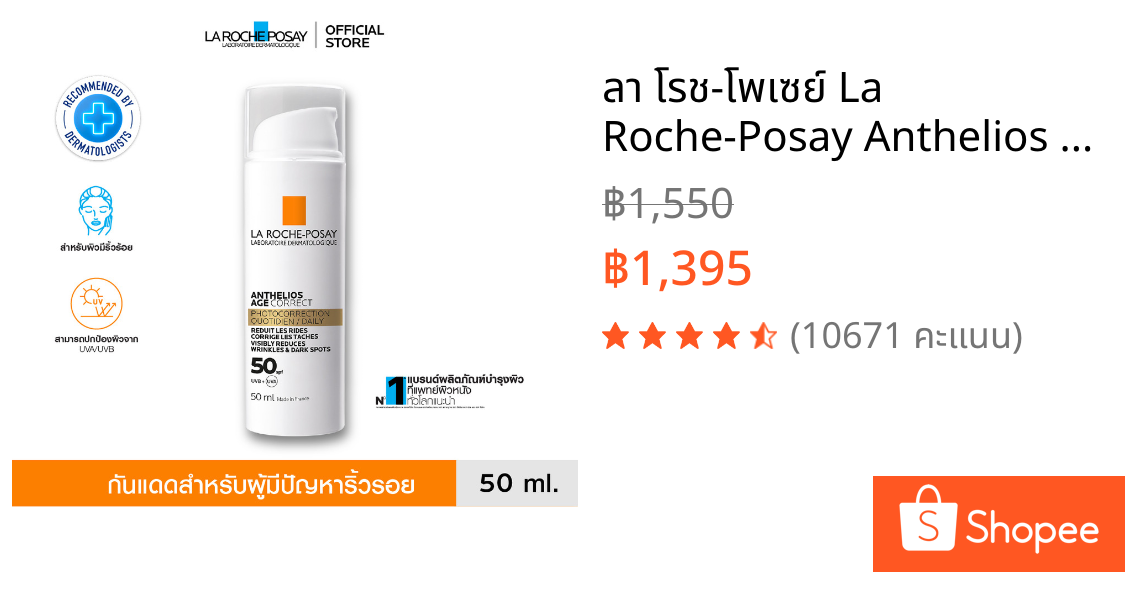 ลา โรช-โพเซย์ La Roche-Posay Anthelios Age Correct แอนเทลิโอส เอจ คอร์เร็ค ครีมกันแดดลดริ้วรอย 50 มล.