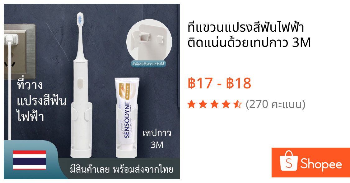 ที่แขวนแปรงสีฟันไฟฟ้า ติดแน่นด้วยเทปกาว 3M