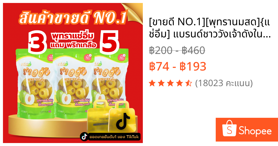 [ขายดี NO.1][พุทรานมสด]{แช่อิ่ม] แบรนด์ชาววังเจ้าดังในตต [หวานฉ่ำ กรอบ อร่อย}ฟรีพริกเกลือ5