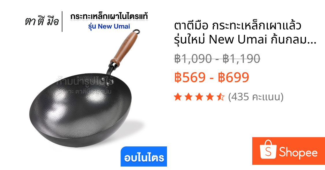 ตาตีมือ กระทะเหล็กเผาแล้ว รุ่นใหม่ New Umai ก้นกลม ขัดเงาผิวกระทะ ลายทุบ ผัดลื่น ไร้สารเคลือบ อบไนไตรดิ้งพิเศษ