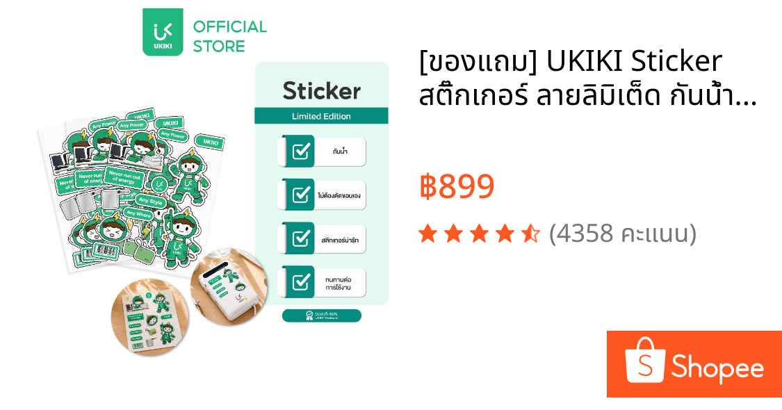 [ของแถม] UKIKI Sticker สติ๊กเกอร์ ลายลิมิเต็ด กันน้ำ เหมาะสำหรับติดพาวเวอร์แบงค์
