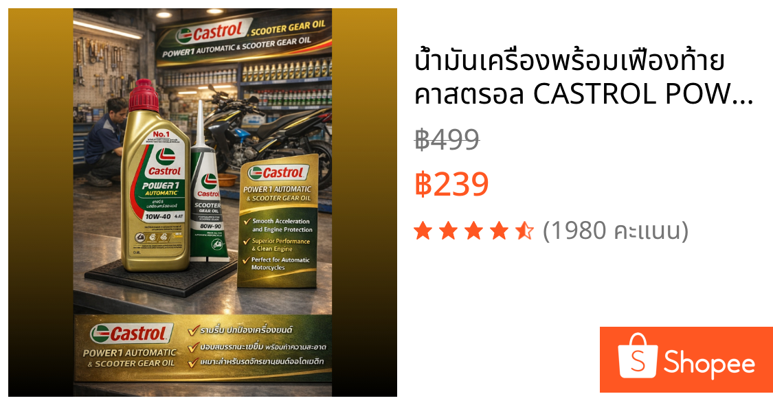 น้ำมันเครื่องพร้อมเฟืองท้าย คาสตรอล CASTROL POWER1 10W-40  กึ่งสังเคราะห์ ของแท้ 100% [Castrol SET]