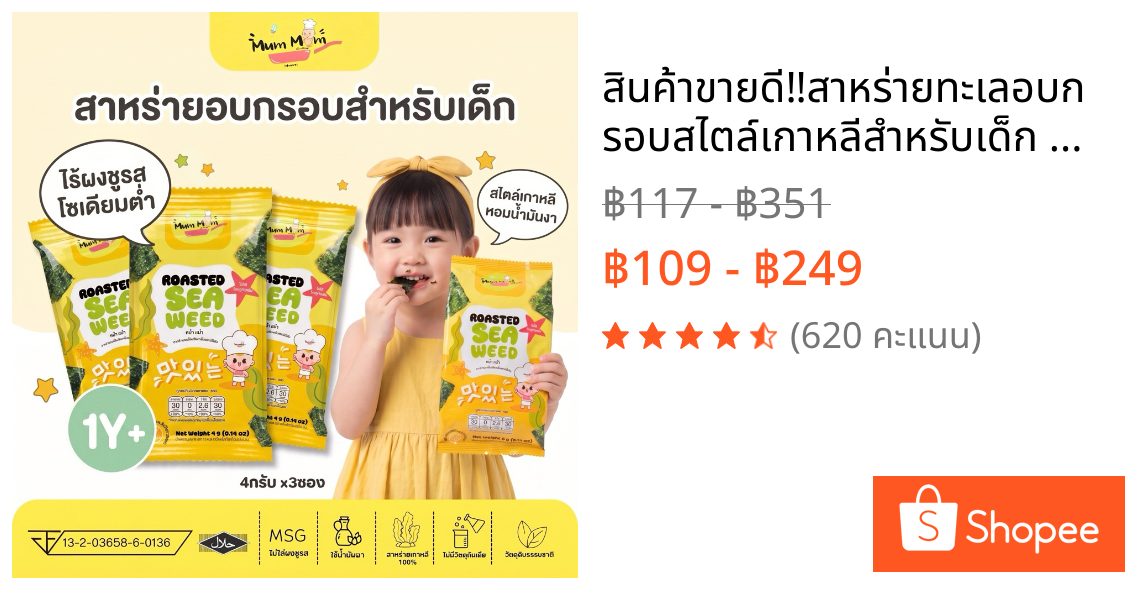 สินค้าขายดี‼️สาหร่ายทะเลอบกรอบสไตล์เกาหลีสำหรับเด็ก🇰🇷 ตราหม่ำหม่ำ ขนาด4กรัมx3ซอง