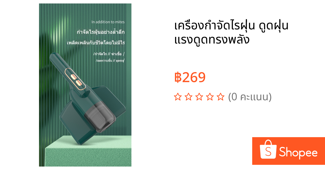 เครื่องกำจัดไรฝุ่น ดูดฝุ่น แรงดูดทรงพลัง