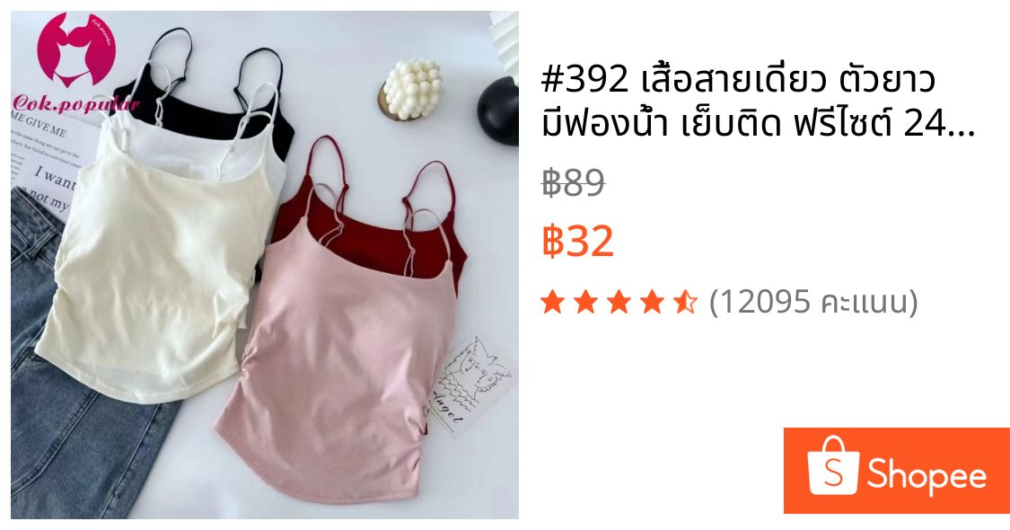 #392 เสื้อสายเดี่ยว ตัวยาว มีฟองน้ำ เย็บติด ฟรีไซต์ 24-34ab สีสวย ไร้ขอบ ใส่สบาย เสื้อ ผู้หญิง