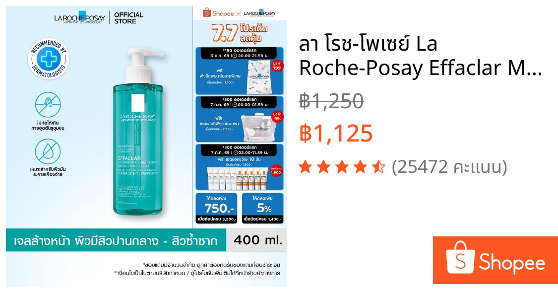 ลา โรช-โพเซย์ La Roche-Posay Effaclar Micro-Peeling Gel เจลทำความสะอาดผิว สำหรับผิวมันเป็นสิว 400ml.(โฟมล้างหน้า ลดสิว)