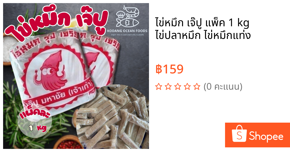 ไข่หมึก เจ๊ปู แพ็ค 1 kg ไข่ปลาหมึก ไข่หมึกแท่ง