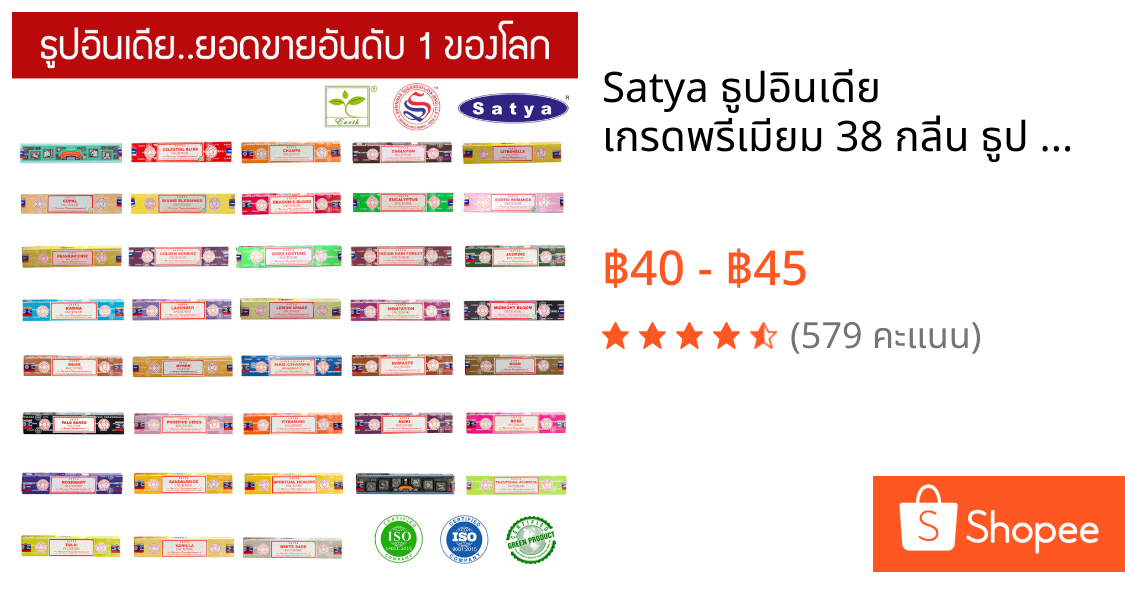 Satya ธูปอินเดีย เกรดพรีเมียม 38 กลิ่น ธูป Organic ขายดีที่สุดในโลก แบบแพคเล็ก