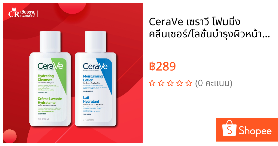CeraVe เซราวี โฟมมิ่ง คลีนเซอร์/โลชั่นบำรุงผิวหน้า และผิวกาย (88 มล.)