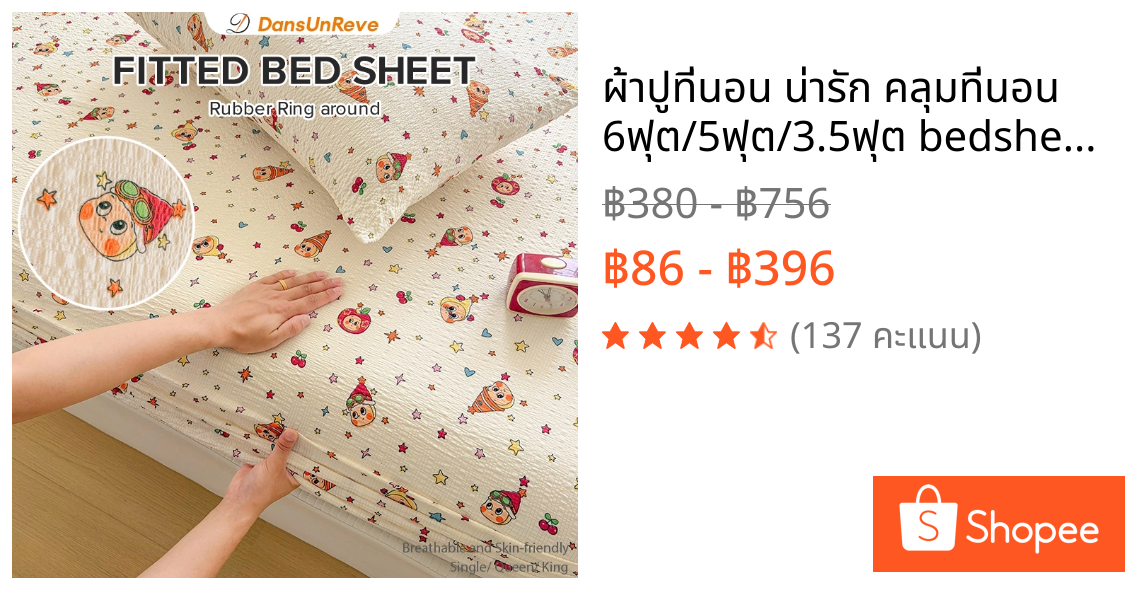 ผ้าปูที่นอน น่ารัก คลุมที่นอน 6ฟุต/5ฟุต/3.5ฟุต bedsheet 10นิ้ว มุม ผ้าปูรัดมุม