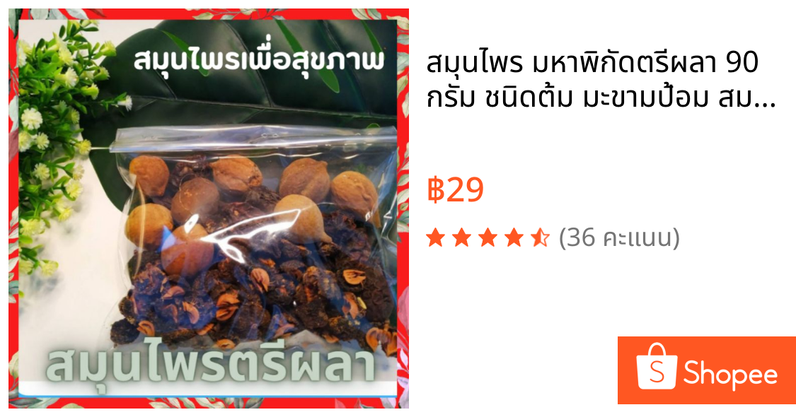 สมุนไพร มหาพิกัดตรีผลา 90 กรัม ชนิดต้ม มะขามป้อม สมอไทย สมอพิเภก ต้านอนุมูลอิสระ เสริมภูมิคุ้มกัน