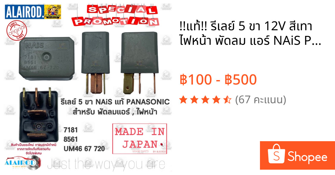 !!แท้!! รีเลย์ 5 ขา 12V สีเทา ไฟหน้า พัดลม แอร์ NAiS PANASONIC Honda Civic Accord D-max Vigo Triton Sunny City Jazz
