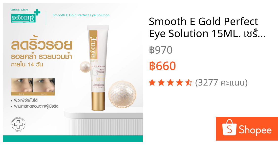 Smooth E Gold Perfect Eye Solution 15ML. เซรั่มบำรุงผิวรอบดวงตา ลดเลือนริ้วรอยและความหมองคล้ำ ผิวกระจ่างใส สมูทอี