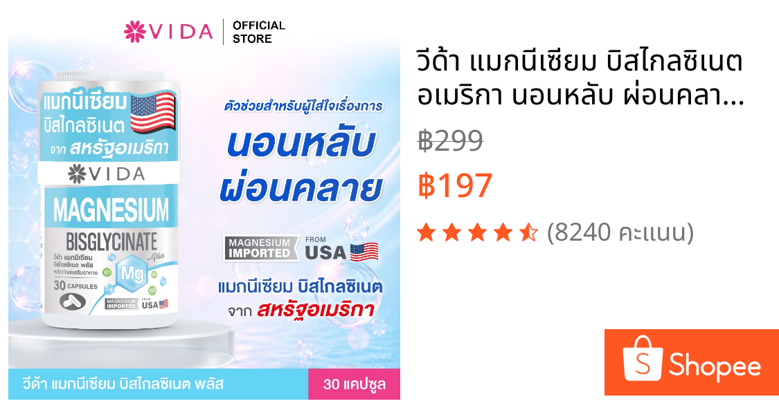 วีด้า แมกนีเซียม บิสไกลซิเนต อเมริกา นอนหลับ ผ่อนคลาย (30 แคปซูล) Vida Magnesium Bisglycinate 30 Capsule