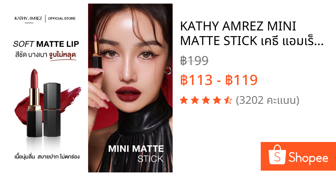 KATHY AMREZ MINI MATTE STICK เคธี แอมเร็ซ มินิ แมท สติก