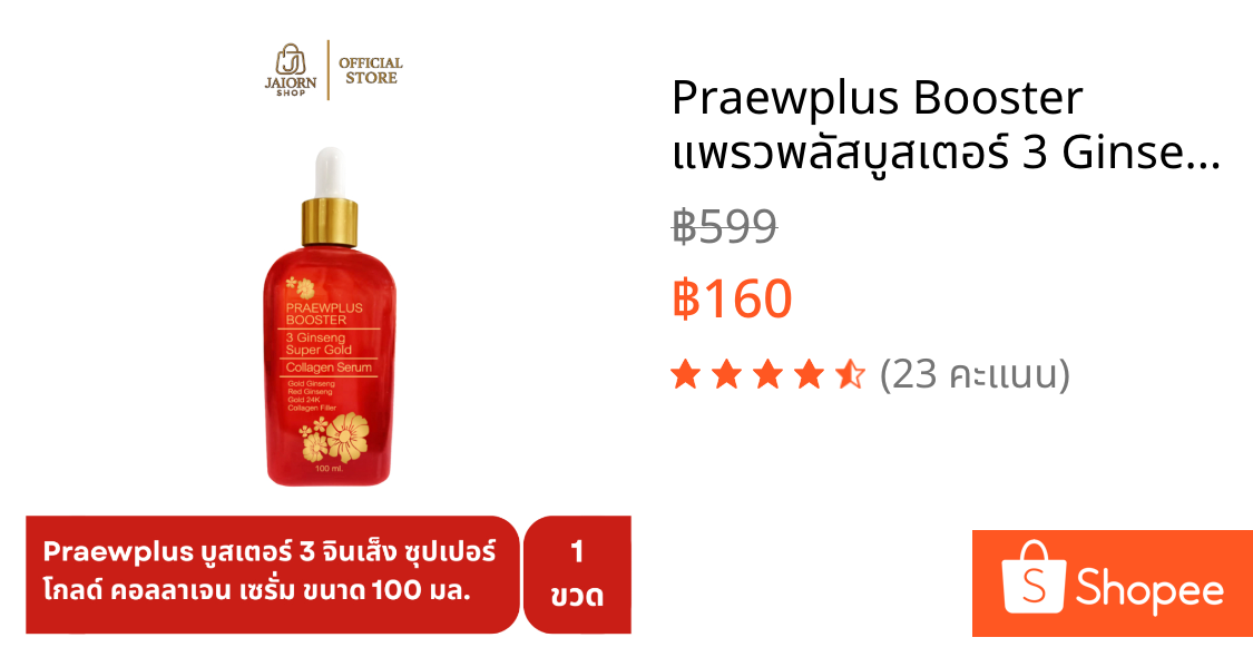 Praewplus Booster แพรวพลัสบูสเตอร์ 3 Ginseng Super Gold Collagen Serum กระจ่างใส ไร้ร้ิวรอย