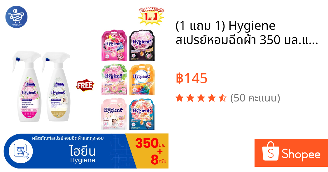 (1 แถม 1) Hygiene สเปรย์หอมฉีดผ้า 350 มล.แถม ถุงหอมไฮยีน 8 กรัม