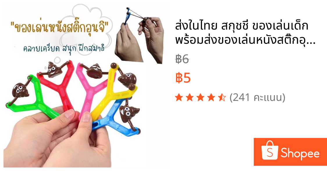 🔥ส่งในไทย🔥 สกุชชี่ ของเล่นเด็ก พร้อมส่ง🇹🇭ของเล่นหนังสติ๊กอุนจิ คลายเครียด💩