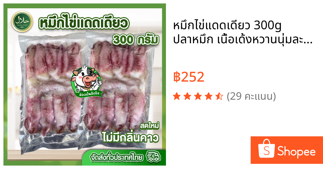 หมึกไข่แดดเดียว 300g ปลาหมึก เนื้อเด้งหวานนุ่มละมุน ทุกถุงซีลสุญญากาศ สด สะอาด ปลอดภัย อร่อย ทานเพลิน - อิดรีสฮาลาลมีท