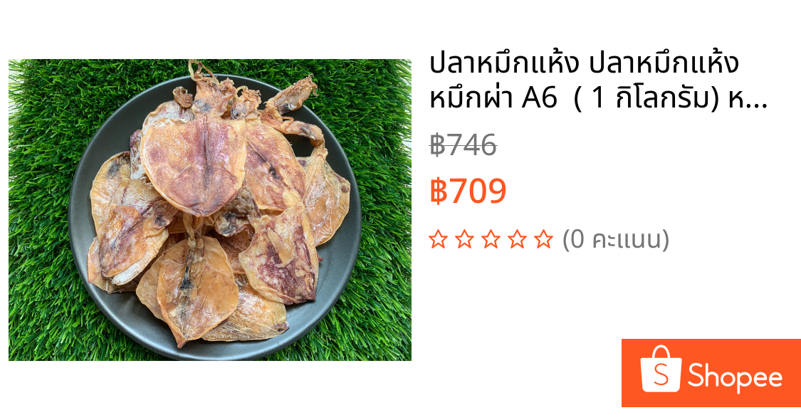 ปลาหมึกแห้ง ปลาหมึกแห้ง หมึกผ่า A6  ( 1 กิโลกรัม) หมึกผ่าแห้ง ปลาหมึกแห้งผ่า ปลาหมึกผ่า หมึกผ่า หมึกผ่าตากแห้ง