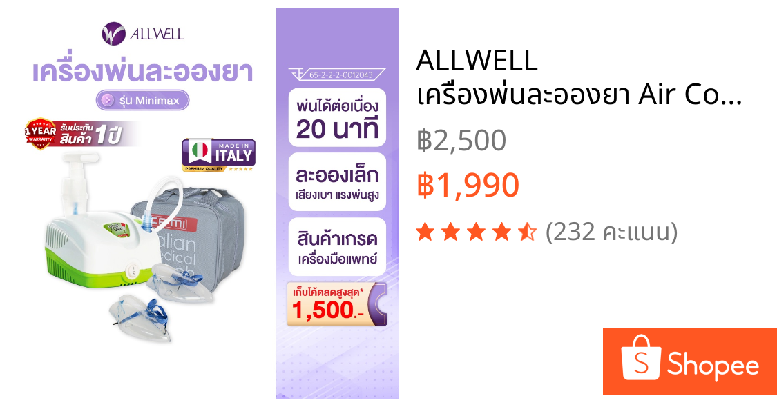 ALLWELL เครื่องพ่นละอองยา Air Compressing Nebulizer จากอิตาลี รุ่น MINIMAX ใช้กับคน หรือสัตว์เลี้ยงได้ พ่นนาน 20 นาที