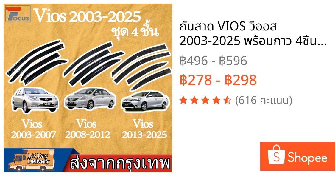 กันสาด VIOS วีออส 2003-2025 พร้อมกาว 4ชิ้น กันสาดประตู สีดำ คิ้วกันสาดประตู คิ้วกันสาด TOYOTA