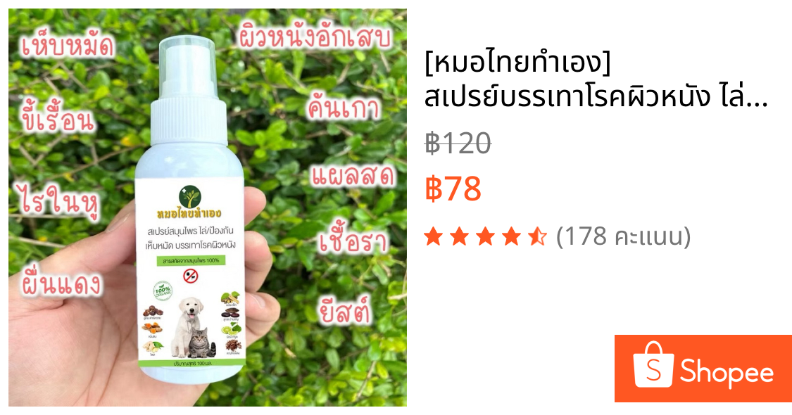 [หมอไทยทำเอง] สเปรย์บรรเทาโรคผิวหนัง ไล่ ป้องกันเห็บหมัด ขี้เรื้อนสุนัข แมว เชื้อรา ยีสต์ คันเกา 100 ml. สมุนไพร