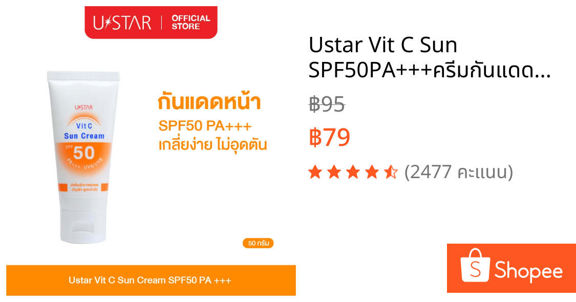 Ustar Vit C Sun SPF50PA+++ครีมกันแดดหน้า เร่งผิวใส บางเบา เกลี่ยง่ายไม่ทิ้งคราบขาว 50g.