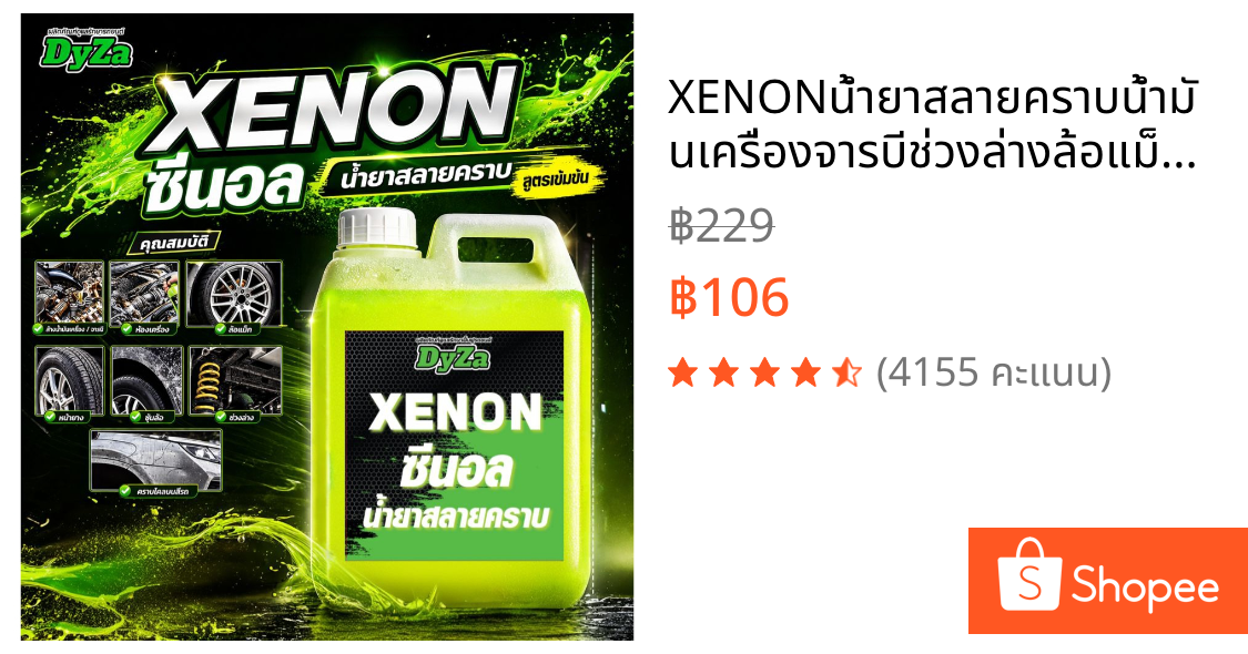 XENONน้ำยาสลายคราบน้ำมันเครื่องจารบีช่วงล่างล้อแม็กDyZa(สูตรเห็นผลทันทีคราบไหลๆ)1ลิตร