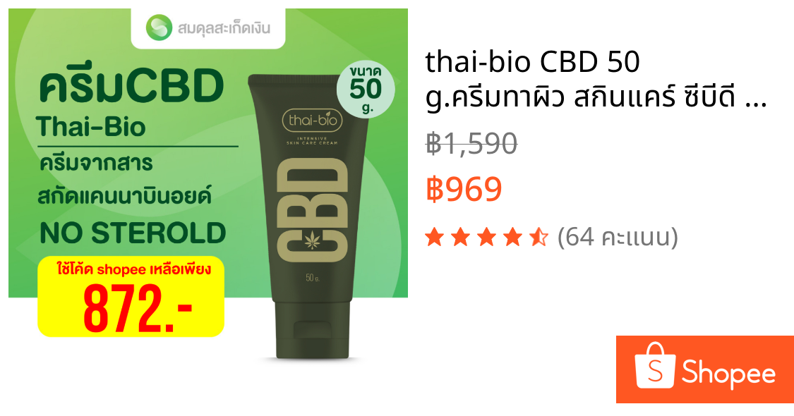 thai-bio CBD 50 g.ครีมทาผิว สกินแคร์ ซีบีดี ครีม ขนาด 50 g.