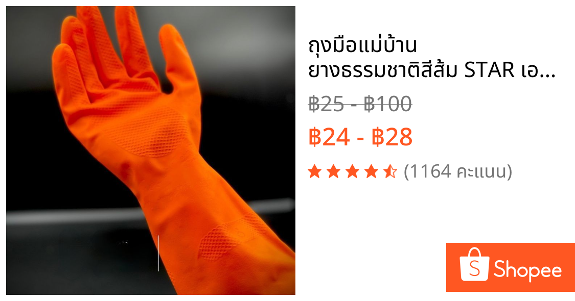 ถุงมือแม่บ้าน ยางธรรมชาติสีส้ม STAR เอนกประสงค์ ใส่สบาย SIZE S M L (ความกว้างมือ 9.5 cm.)