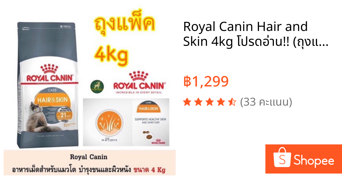 Royal Canin Hair and Skin 4kg โปรดอ่าน!! (ถุงแบ่งแพ็คจากกระสอบ) อาหารแมว สูตรบำรุงขนและผิวหนัง ขนาด 4 กิโลกรัม