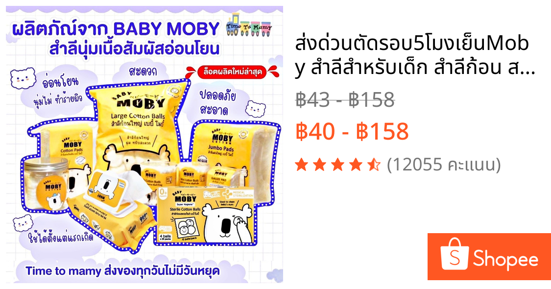 🛵ส่งด่วนตัดรอบ5โมงเย็น🛵Moby สำลีสำหรับเด็ก สำลีก้อน สำลีเเผ่น ผ้าก๊อซเช็ดฟัน  คอตตอนบัต ทิชชู่เปียก