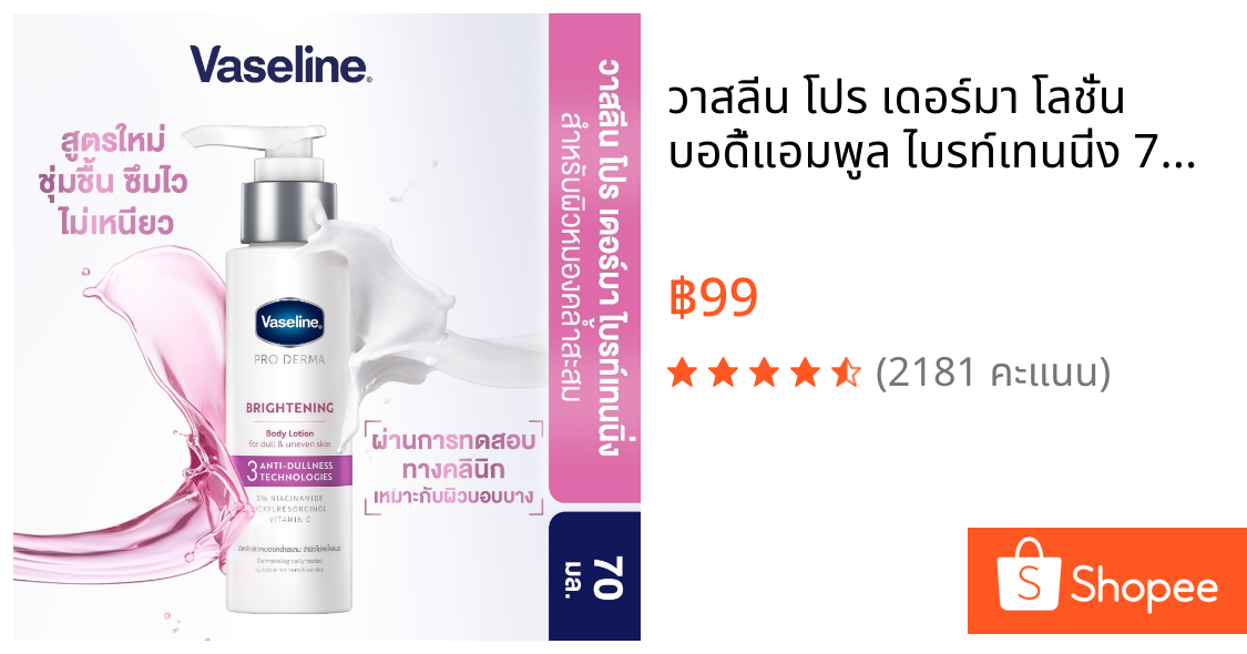วาสลีน โปร เดอร์มา โลชั่น บอดี้แอมพูล ไบรท์เทนนิ่ง 70มล. Vaseline Proderma Body Lotion Brightening 70ml